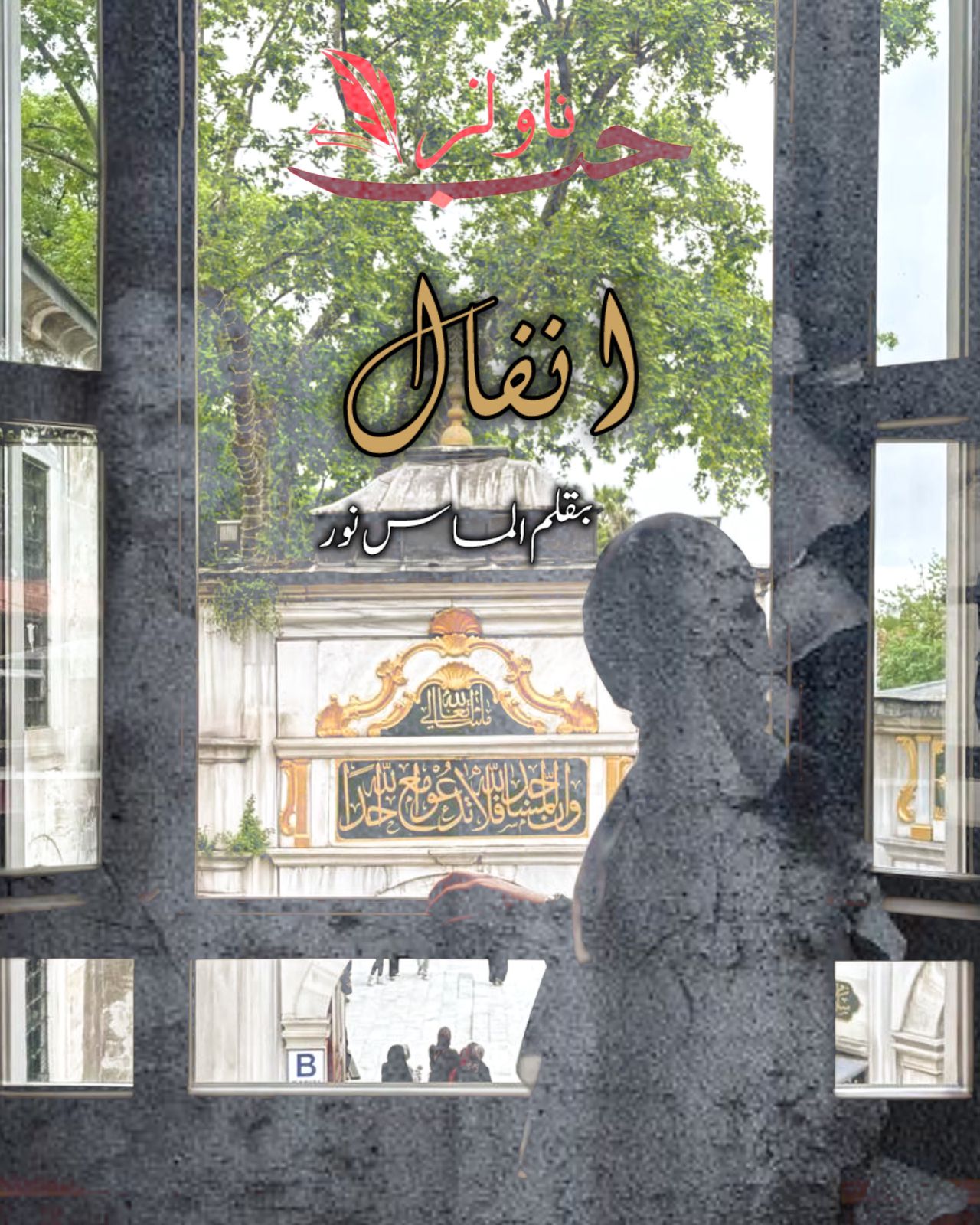 Anfaal by Almass Noor
