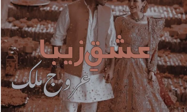 Urdu Romantic Novel