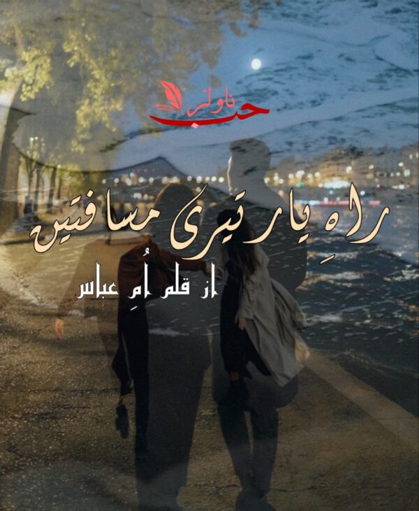 Urdu Romantic Novels
