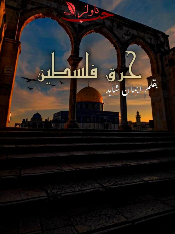 Harq e Palestine
