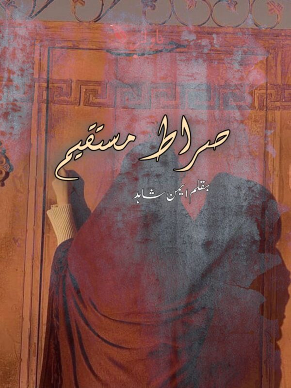 Sirat e Mustaqeem