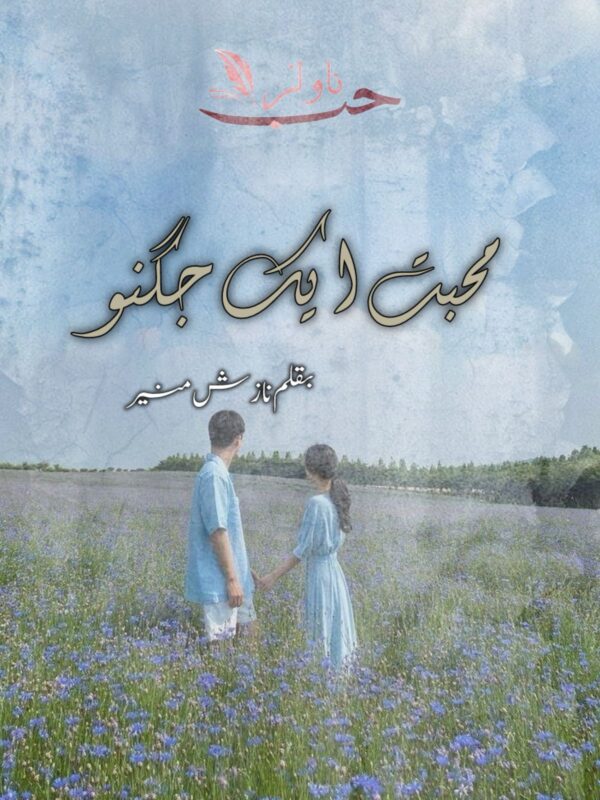 Muhabbat Aik Jugnu by Nazish Munir