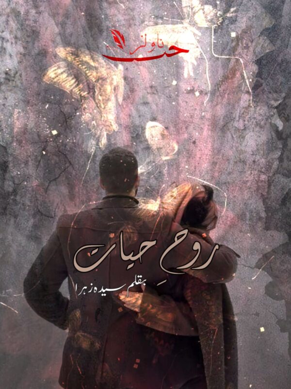 Rooh e Hayaat by Syeda Zahra