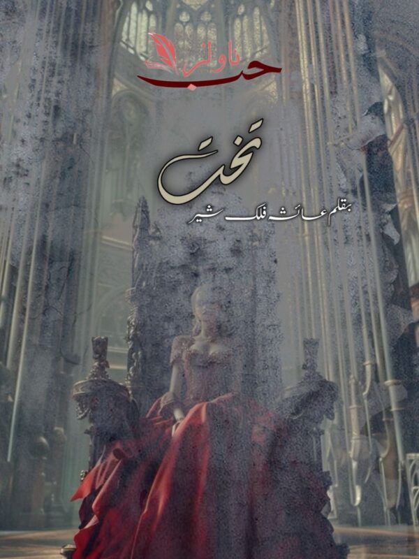Takht by Ayesha Falak Sher