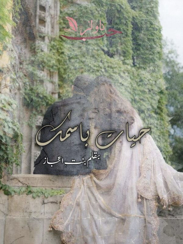 Hiyat Beismik by Binte Aijaz