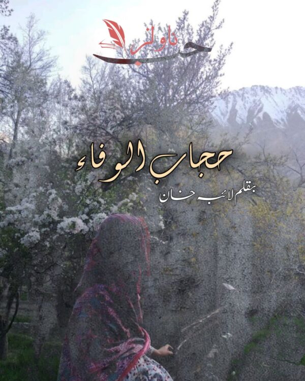 Hijab ul Wafa by Laiba Khan
