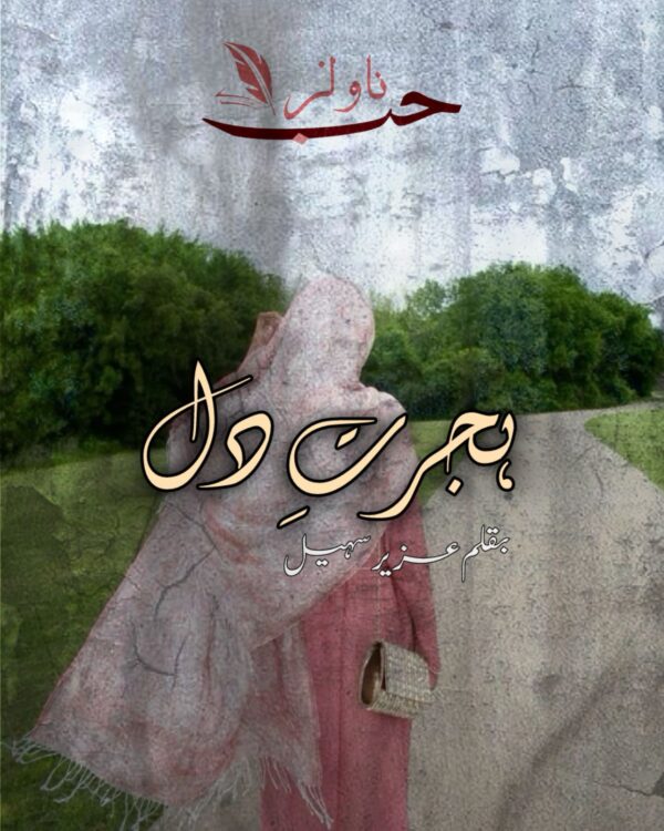 Hijrat e Dill by Aliza Sohail