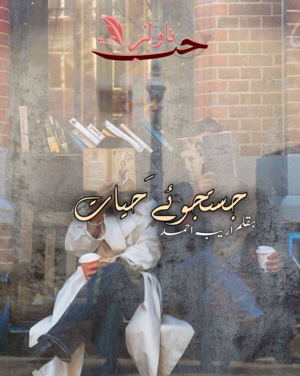 Justuju e Hayat by Areeba Ahmed