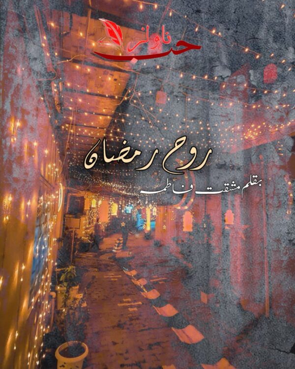 Rooh e Ramadan by Mishqat Fatima
