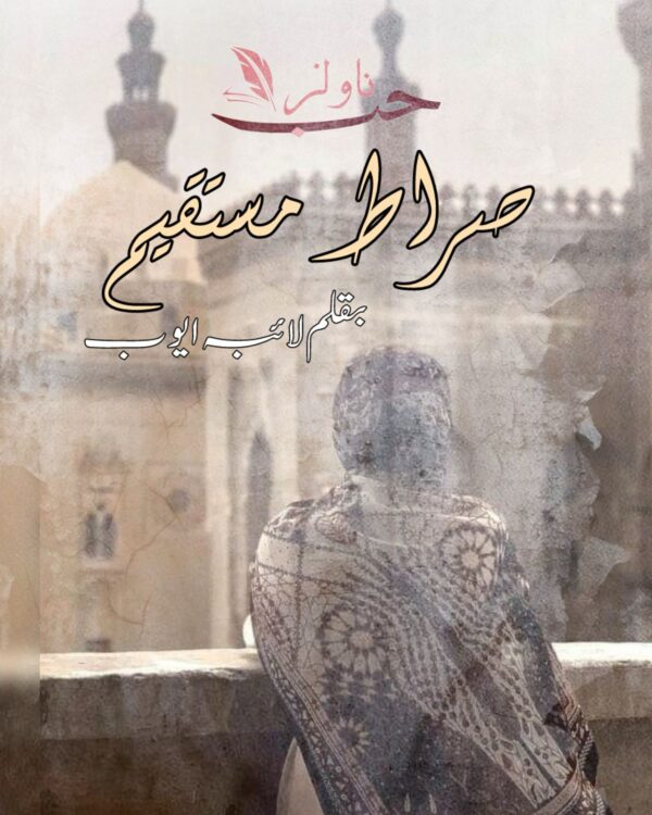 Sirat el Mustaqeem by Laiba Ayub