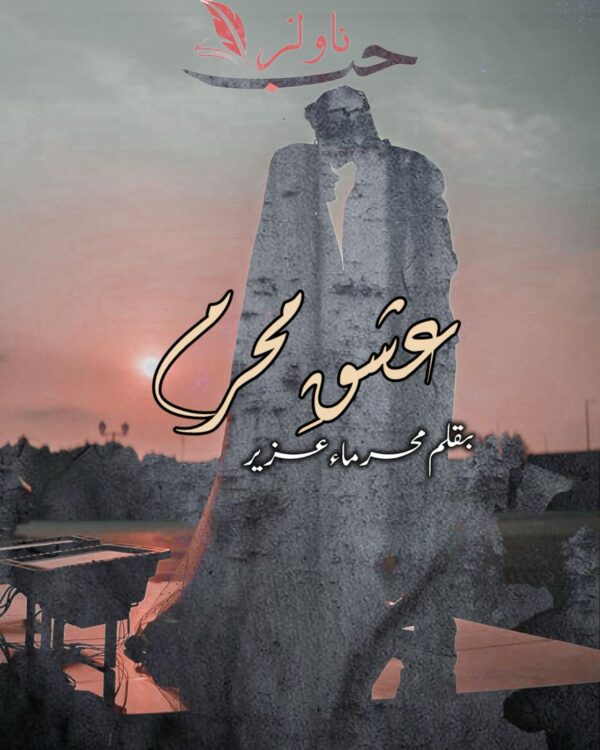 Ishq e Mehram by Meharmaa Aziz