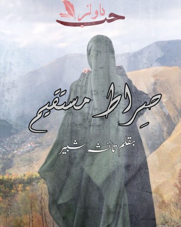 Sirat e Mustaqeem by Taisha Shabbir