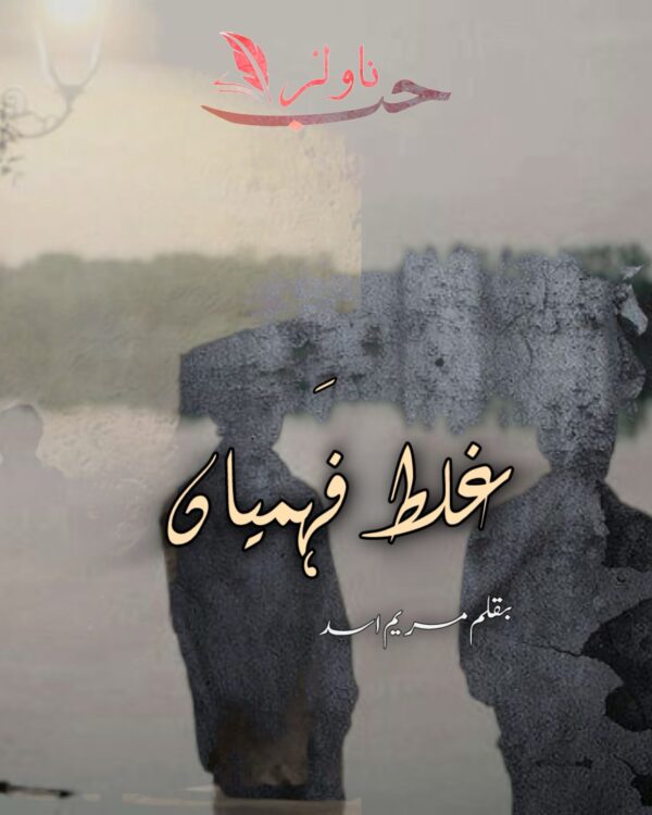 Ghalat Fehmian by Maryam Asad