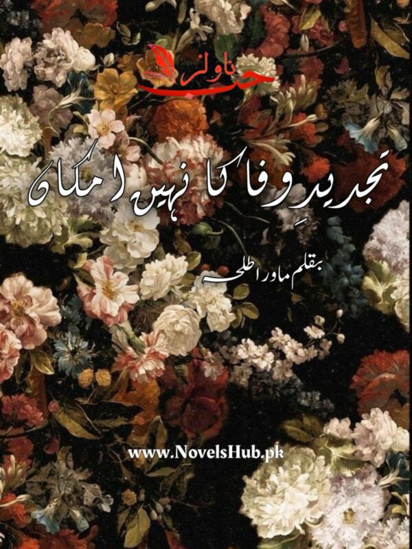 Tajdeed e Wafa Ka Nahi Imkaan By Mawra Talha