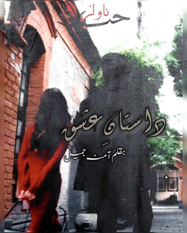 Dastan e Ishq by Amna Jamil