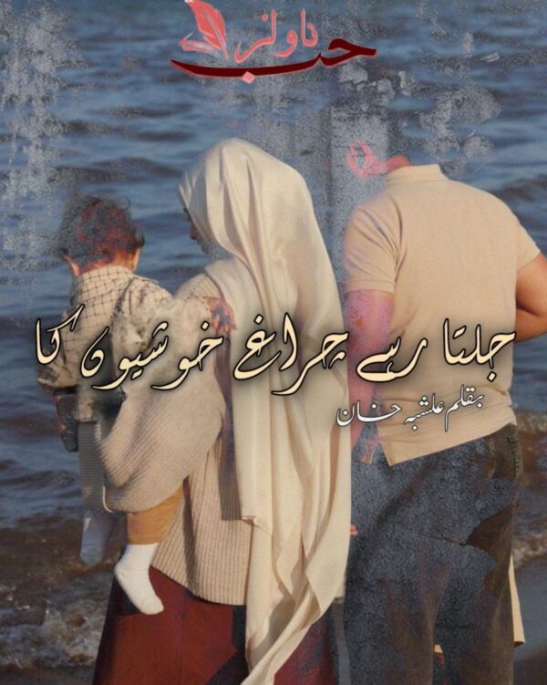 Jalta Rahe Chiragh Khushion Ka by Alishba Khan