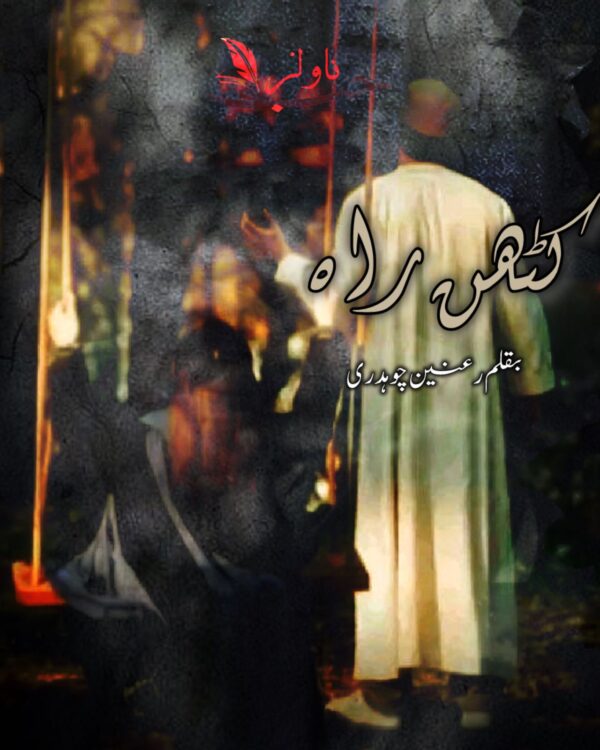 Kathan Raah by Ranain Chaudhary
