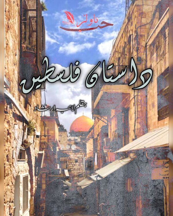 Dastan e Phalestine by Laiba Irshad