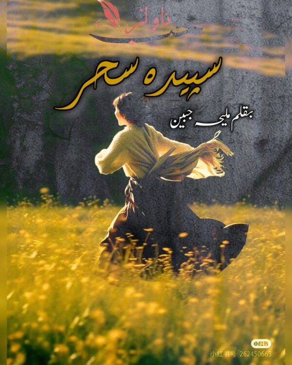 Sapeda Sehar by Maliha Jabeen