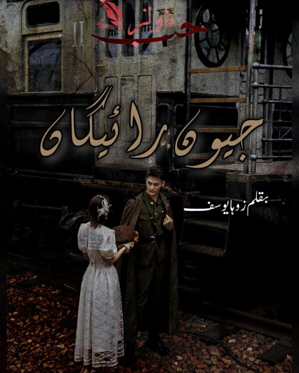 Jeevan Raaigan by Zoha Yousaf