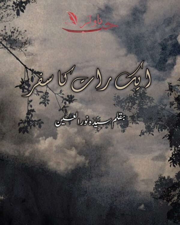 Aik Raat Ka Safar by Syeda Noor ul Ain