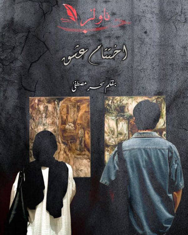 Ikhtitam e Ishq by Sehar Mustafa
