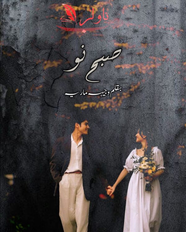 Subah e Nau by Vajeeha Maria