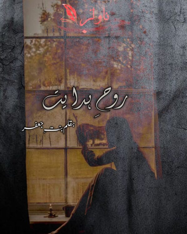 Rooh e Hidayat by Binte Jaffar