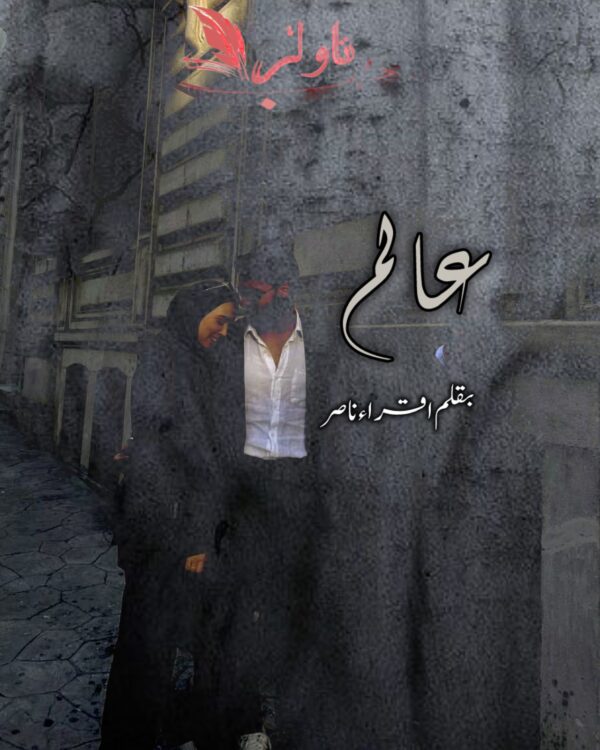 Aalam by Iqra Nasir