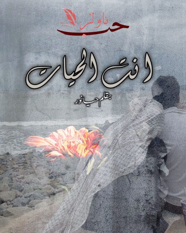 Ant al Hayat by Haya Noor