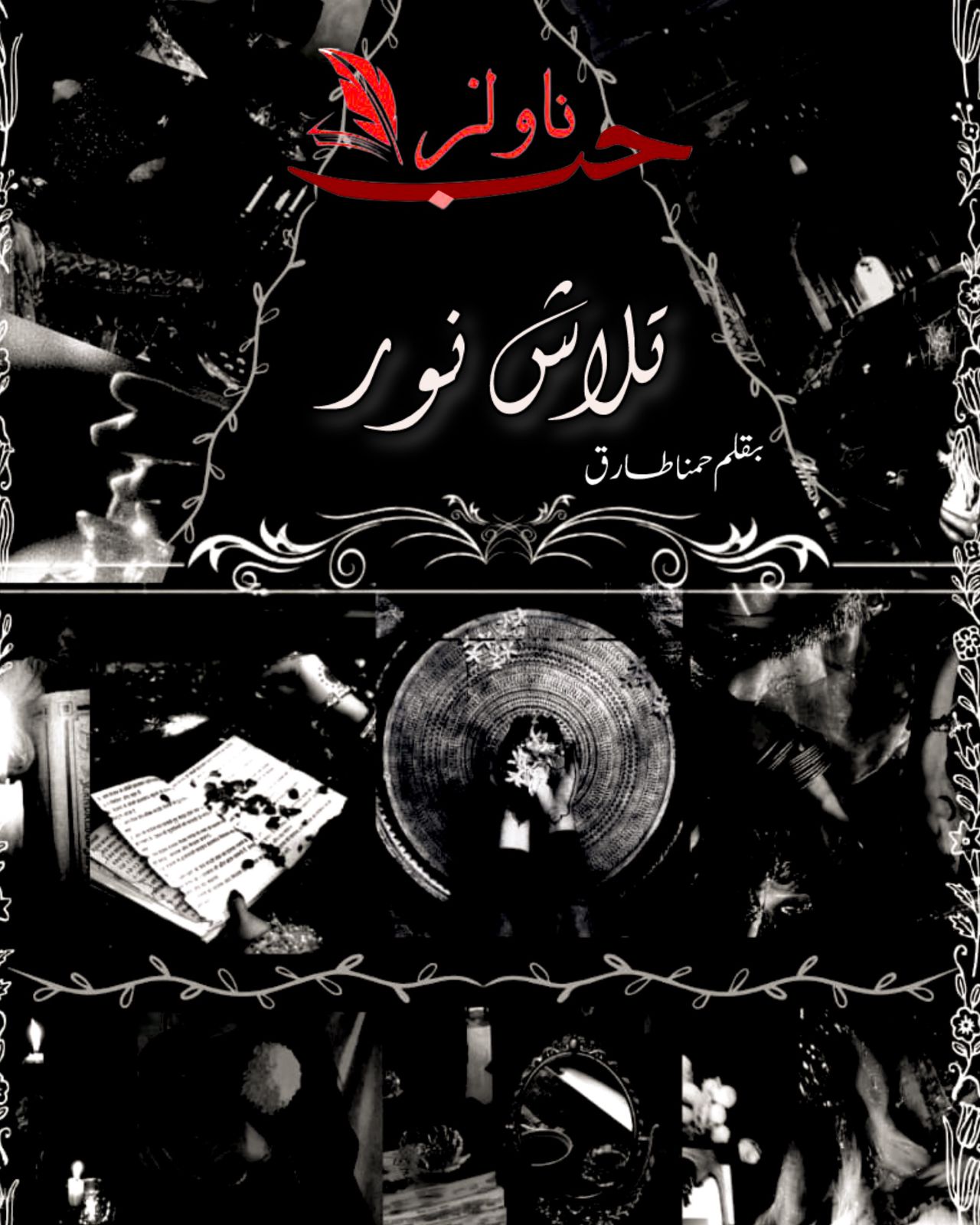 Talash e Noor by Hamna Tariq