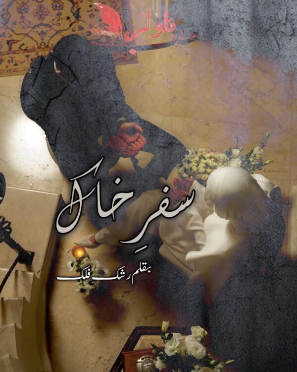 Safar e Khaak by Rashk e Falak