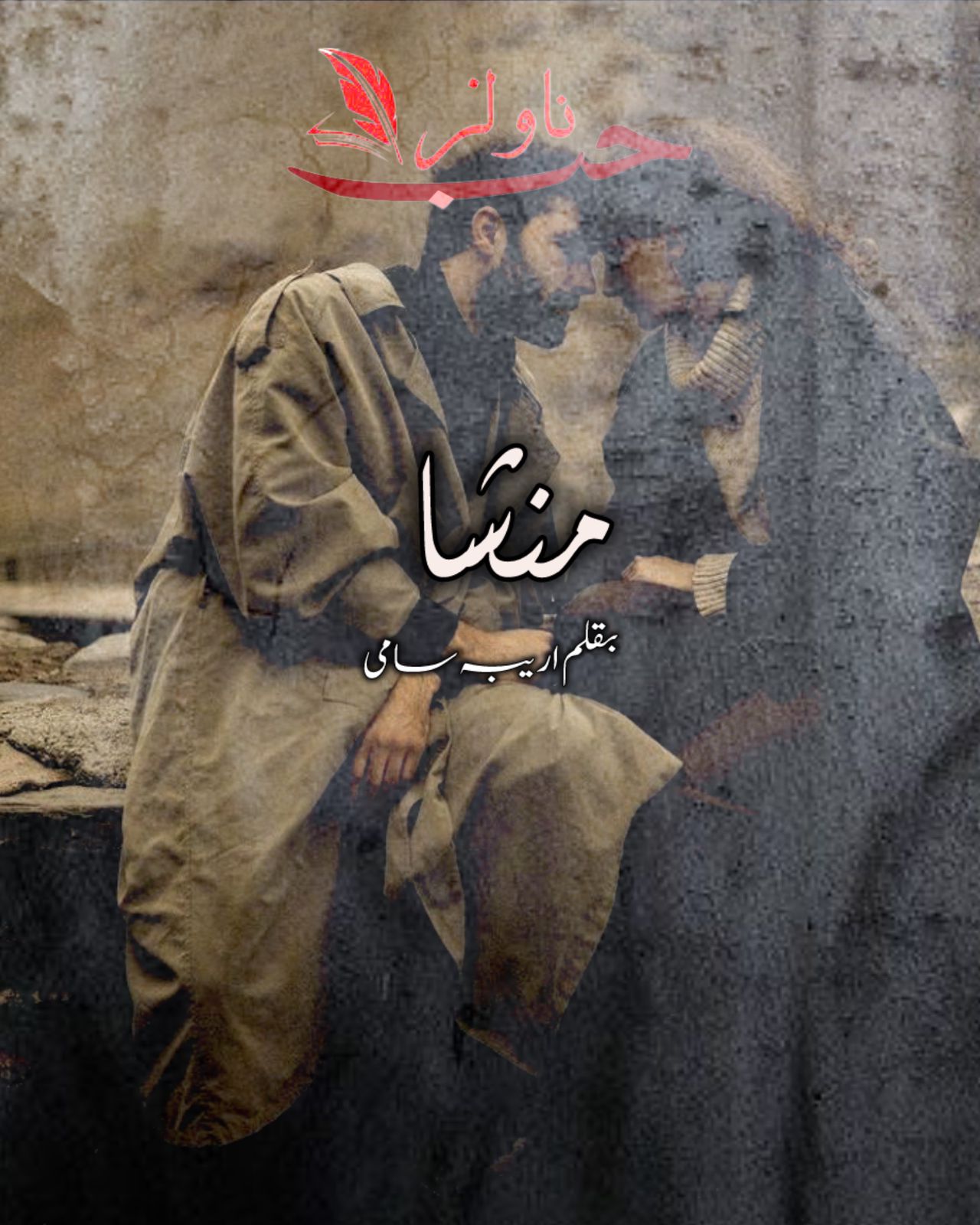 Mansha by Areeba Sami, novel by areeba sami, romantic novels in urdu