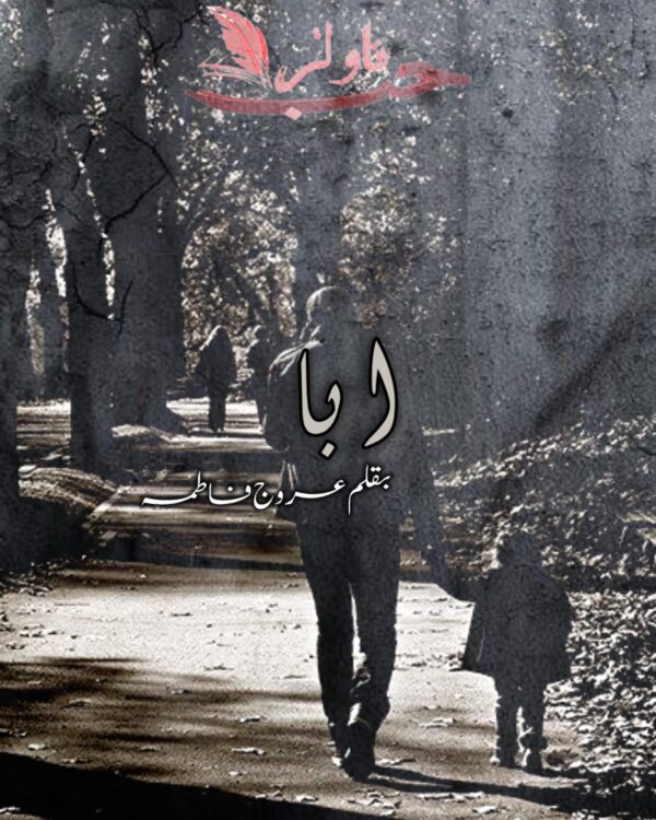 Abba by Urooj Fatima