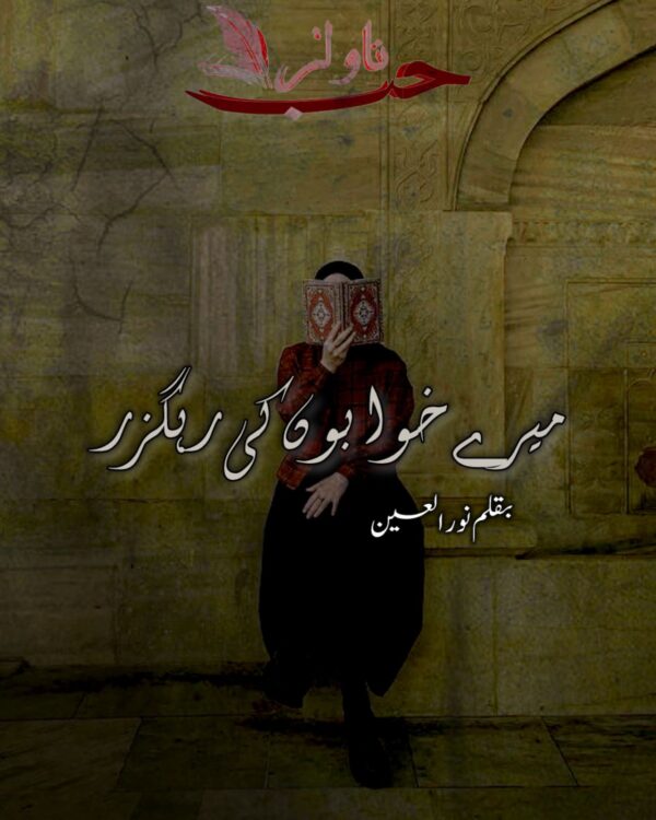 Mere Khawabon Ki Rahguzar by Noor ul Ain