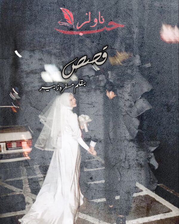 Qasas by Musfirah Zubair