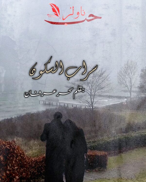 Sarab al Sakoon by Sahar Irfan