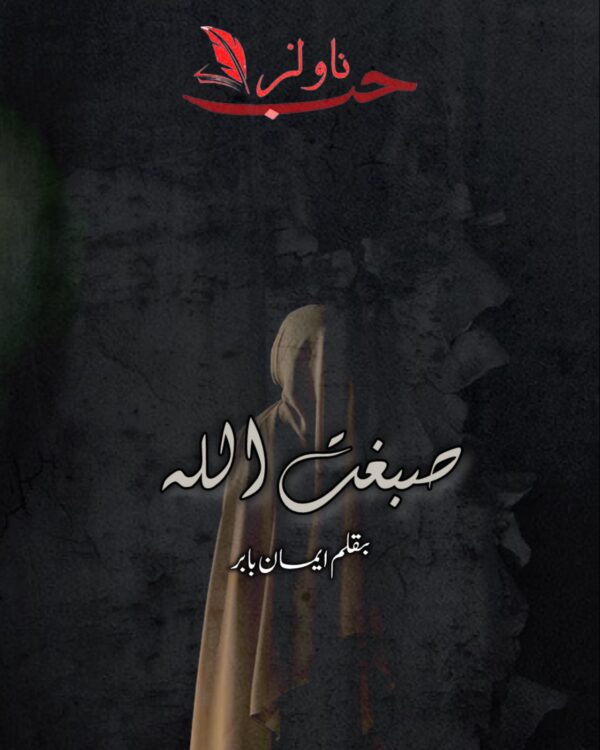 Sibghatullah by Eman Babar