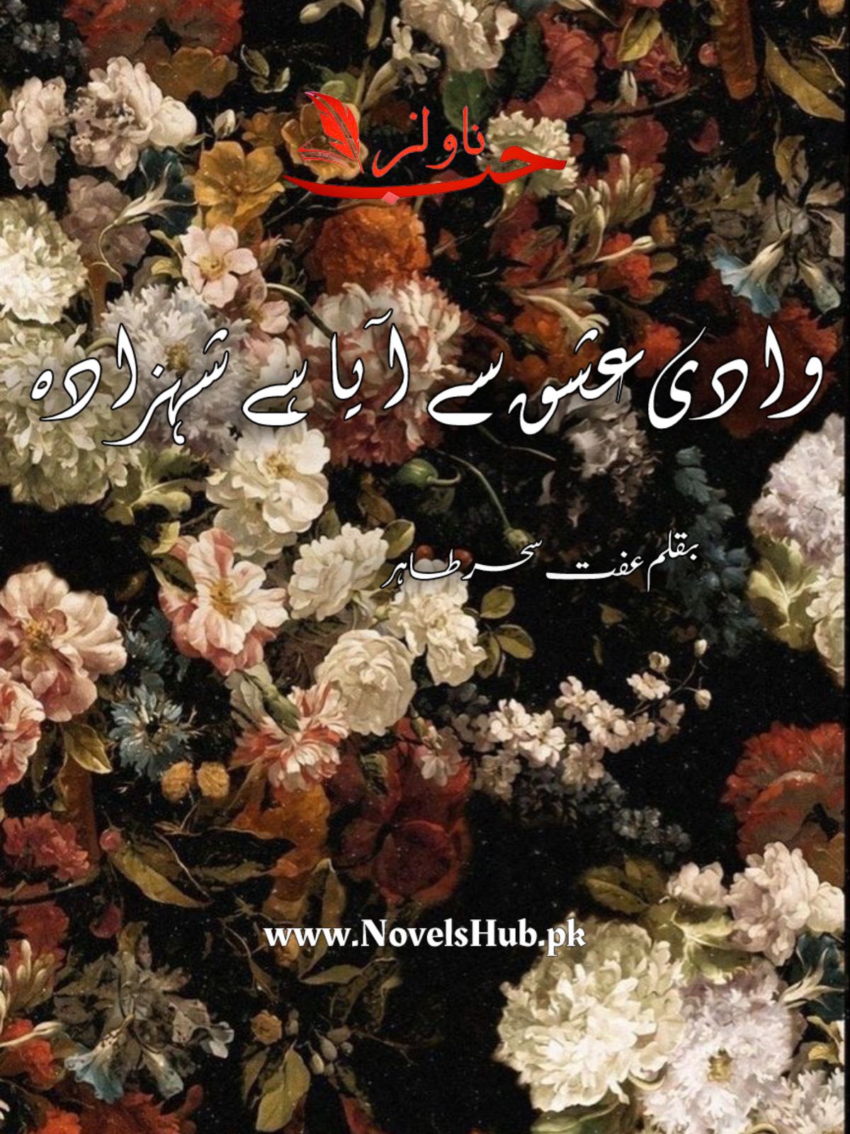 Wadiye Ishq Se Aaya Hai Shahzada by Iffat Sehar Tahir