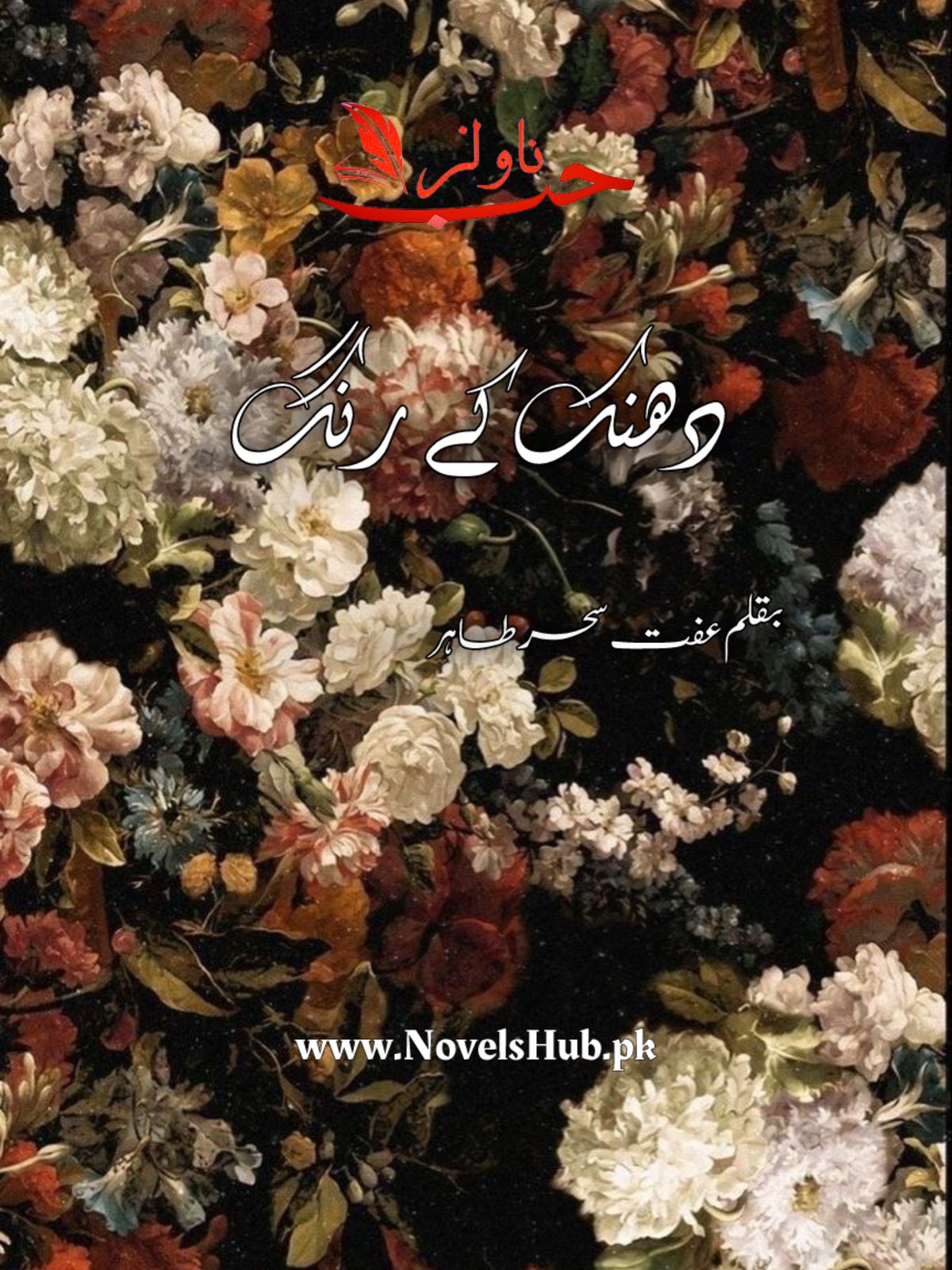 Dhanak Ke Rang by Iffat Sehar Tahir
