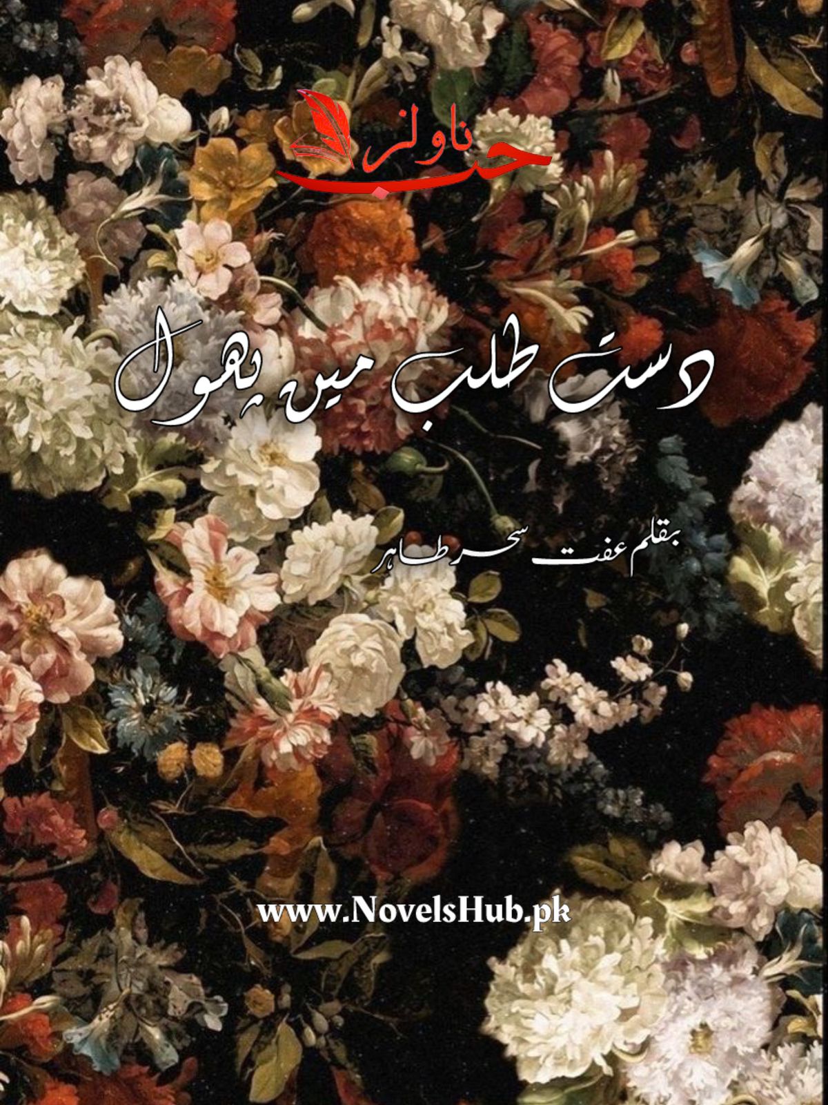 Dast Be Talab Mai Phool by Iffat Sehar Tahir