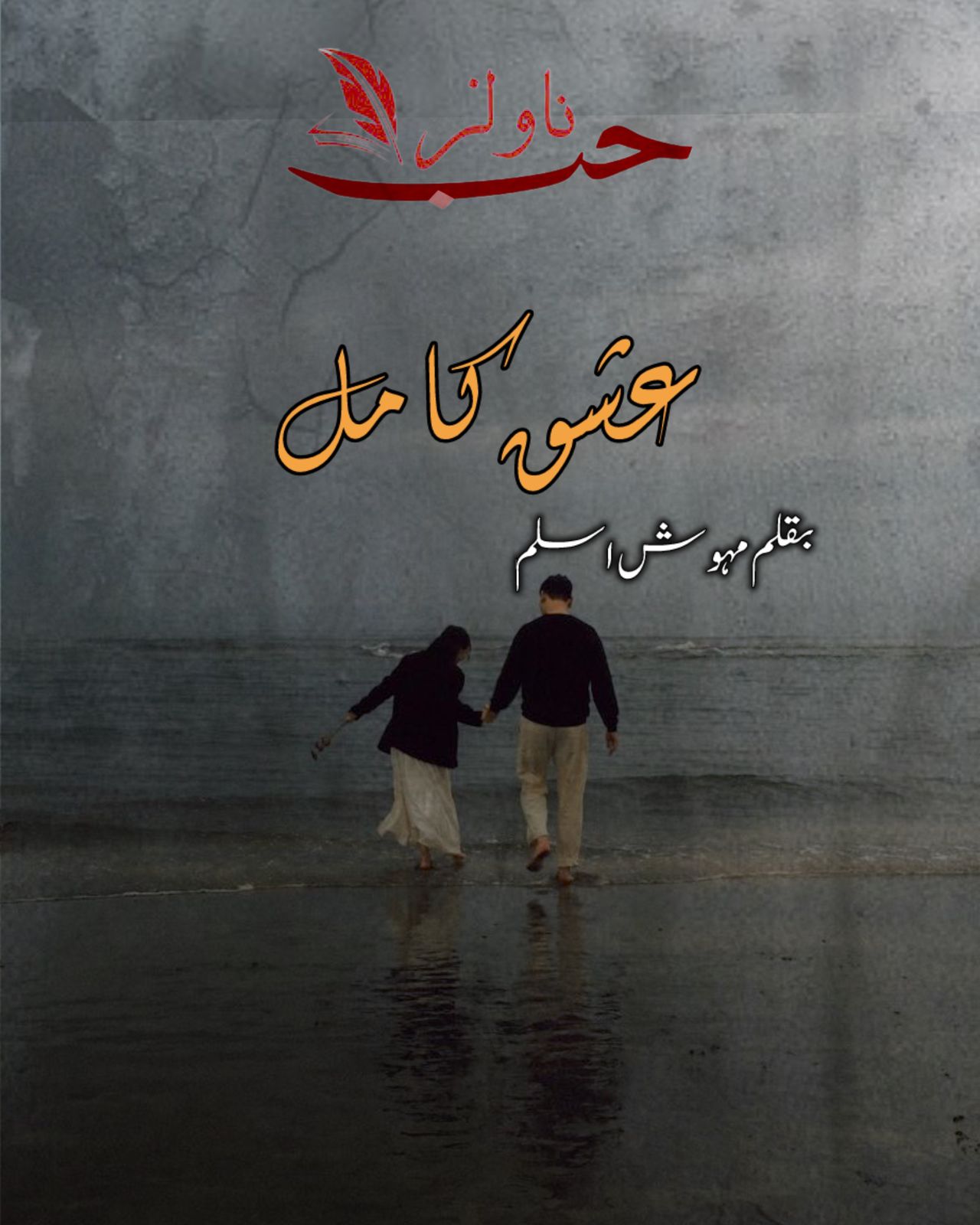 Ishq e Kamil by Mehwish Aslam