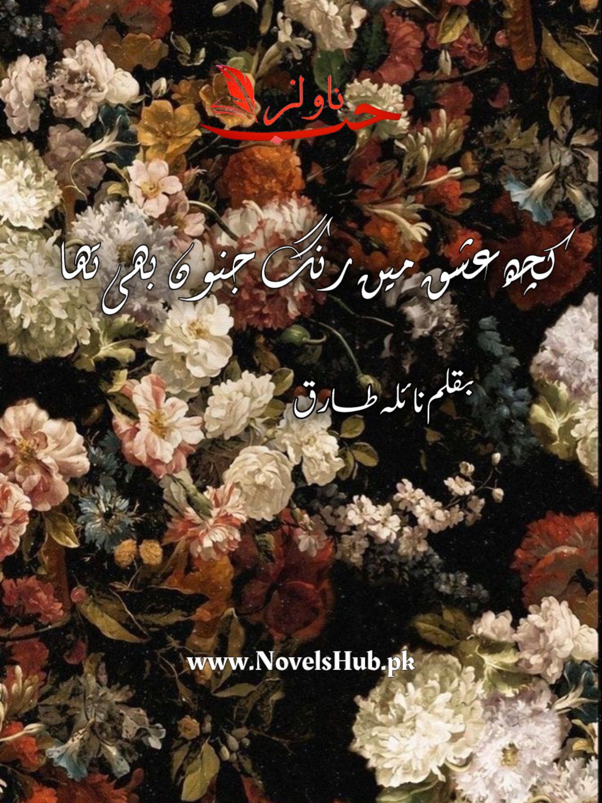 Kuch Ishq Mein Rang e Junoon Bhi Tha by Naila Tariq