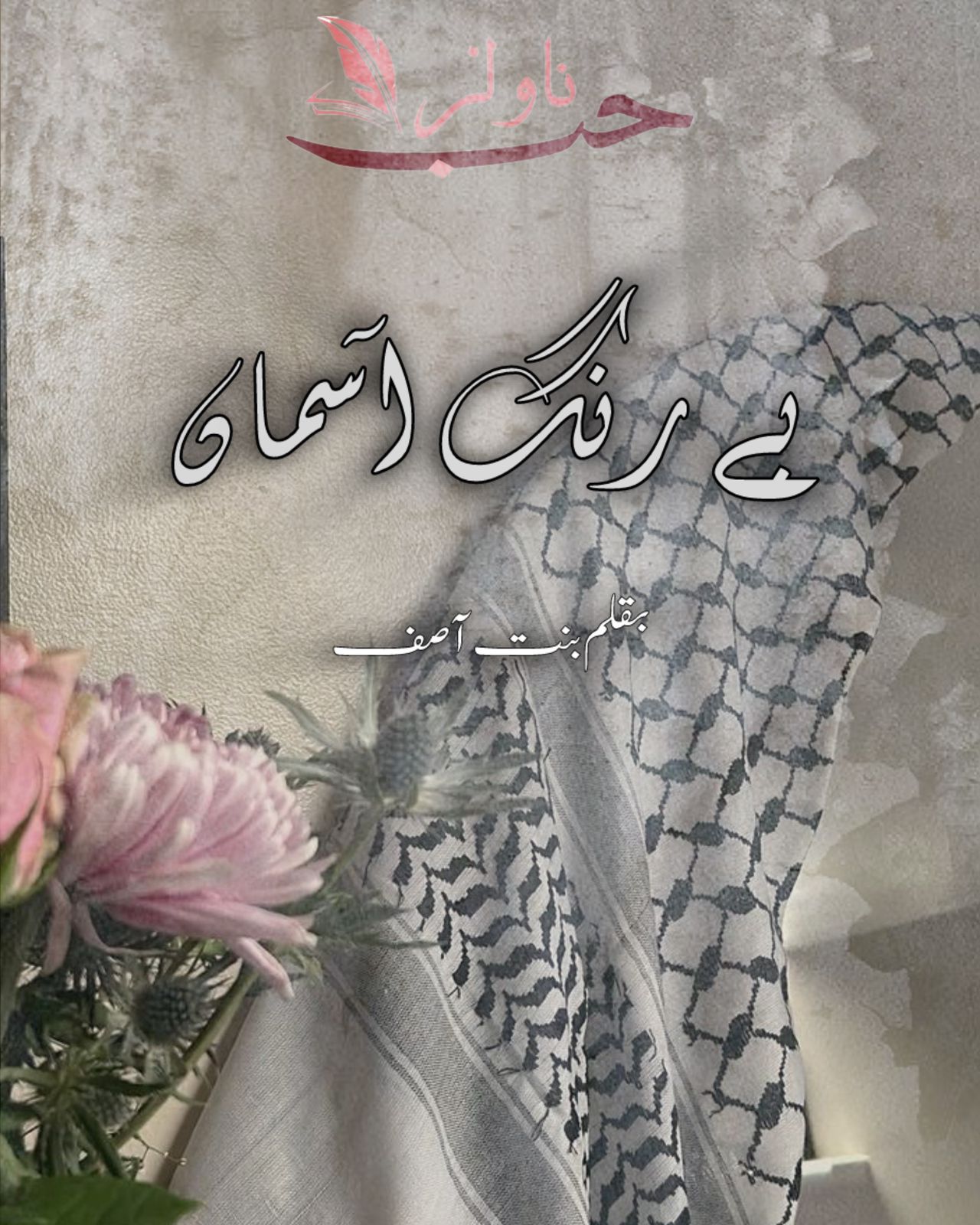 Bey Rang Asmah by Binte Asif
