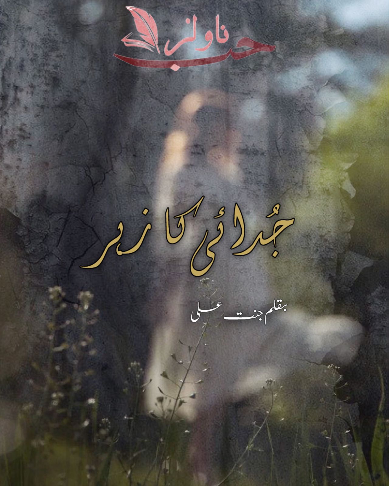Judai Ka Zehar by Jannat Ali