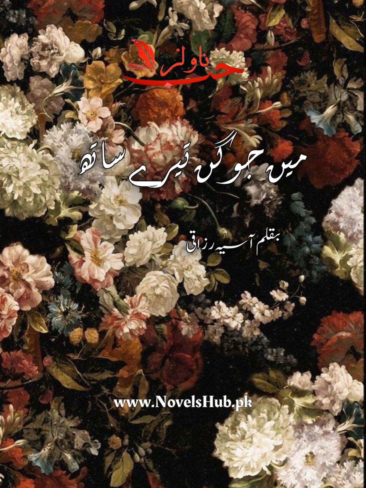 Main Jogan Tere Sath by Asia Razzaqi