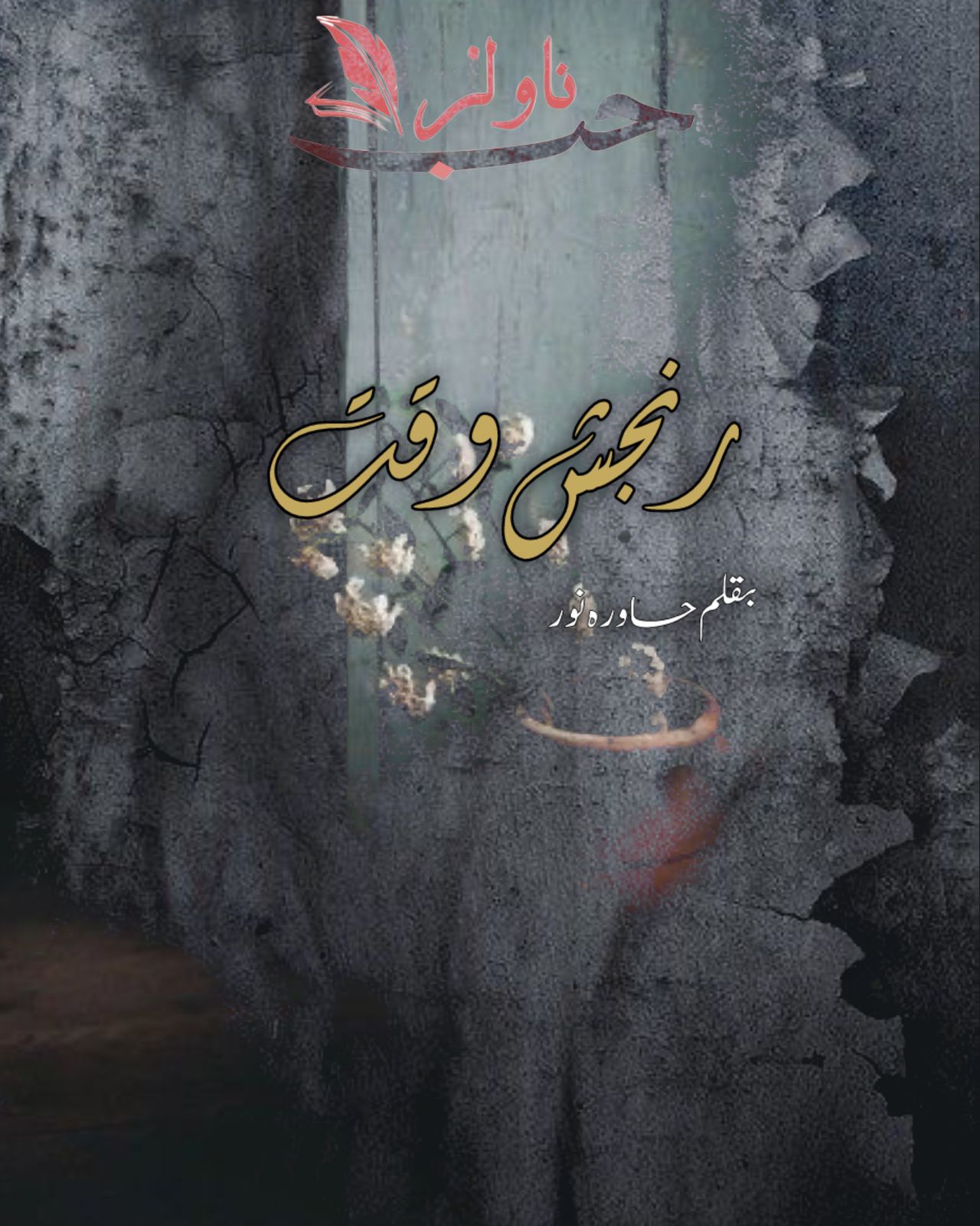 Ranjish e Waqt by Hawra Noor