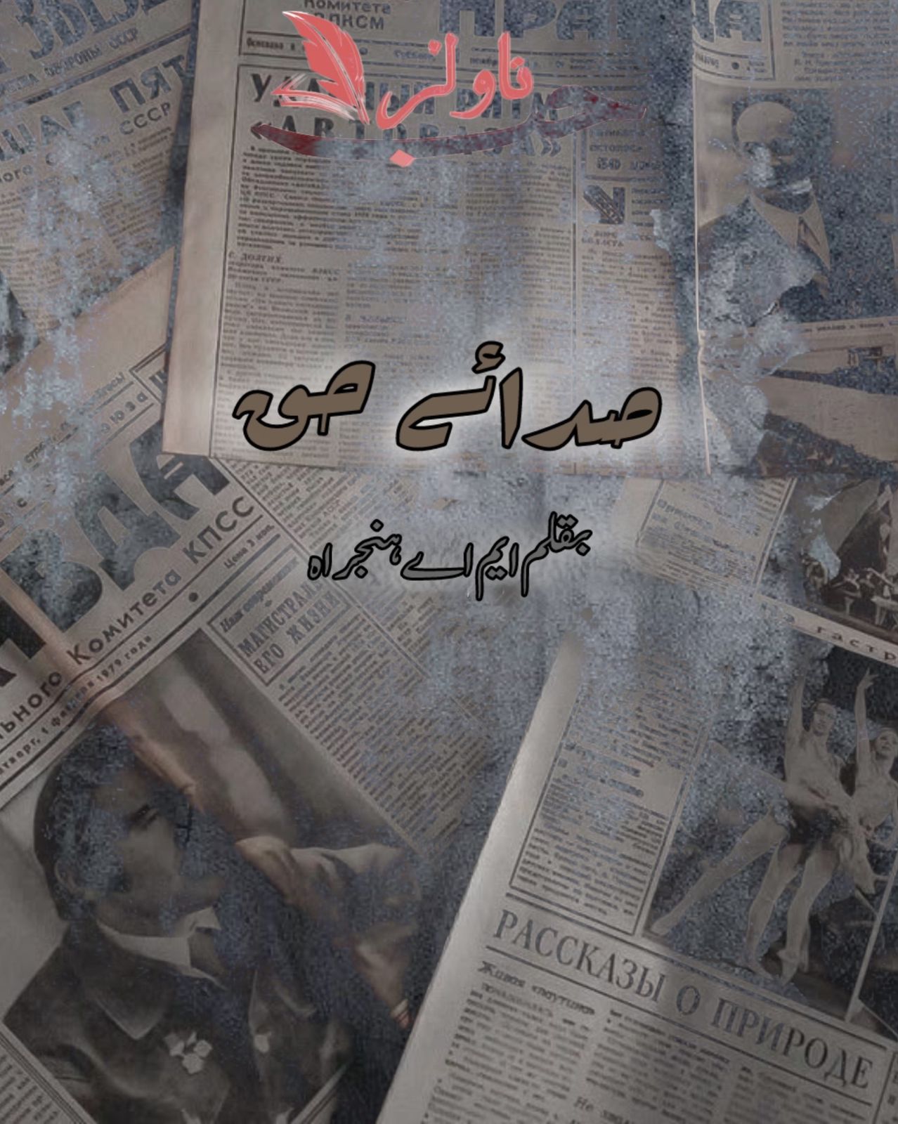 Sadaye Haq by M A Hanjra