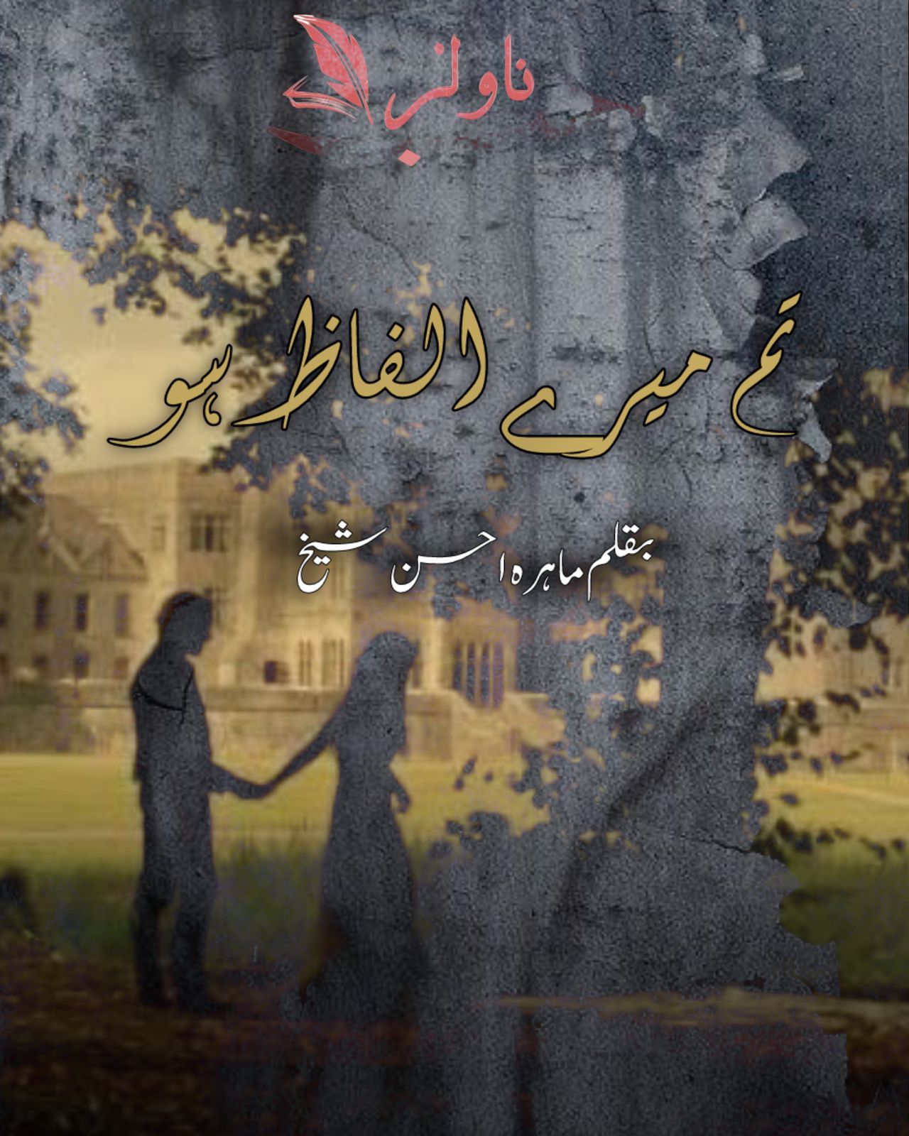 Tum Mere Alfaaz Ho by Mahira Ahsan Sheikh