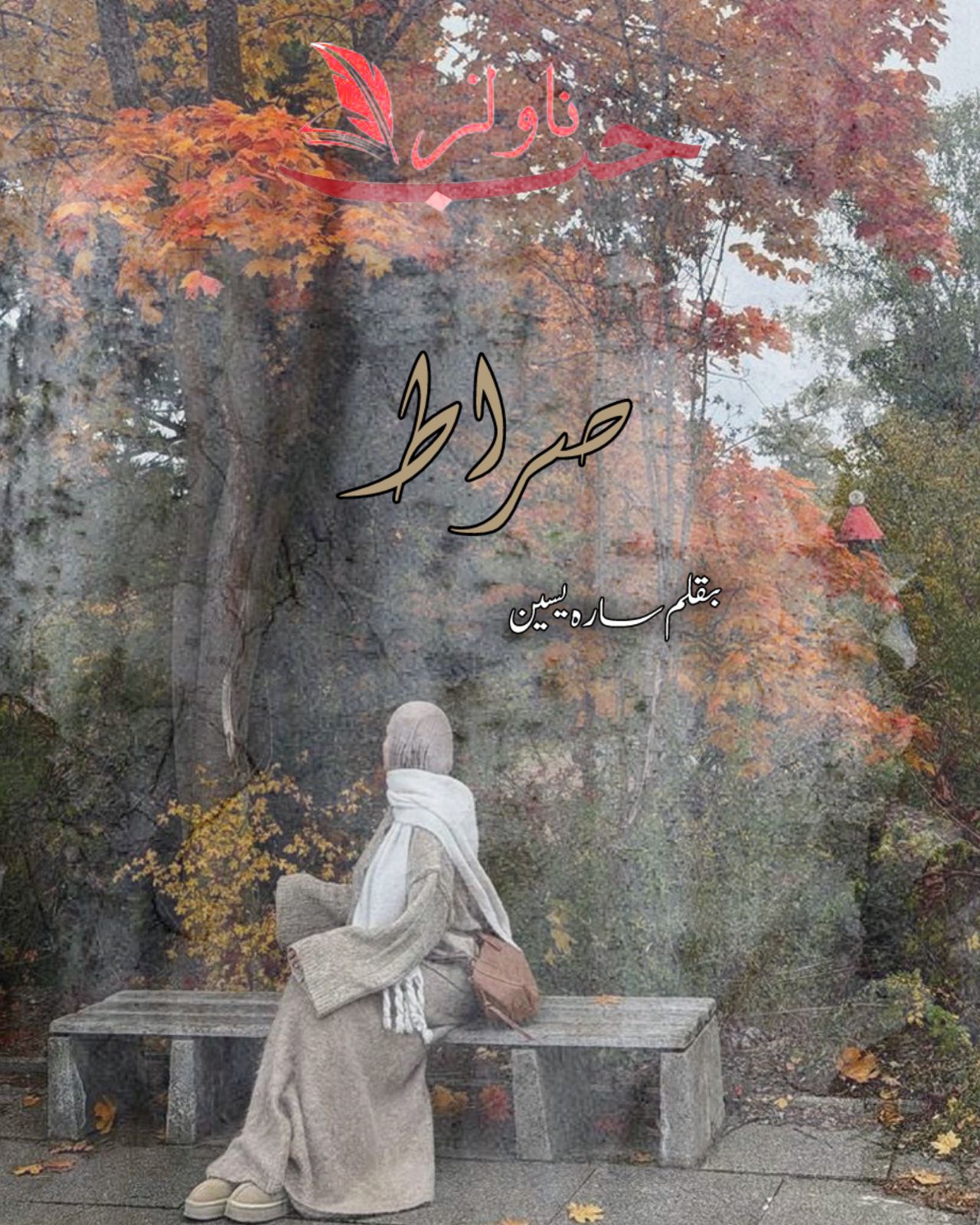 Siraat by Sarah Yaseen